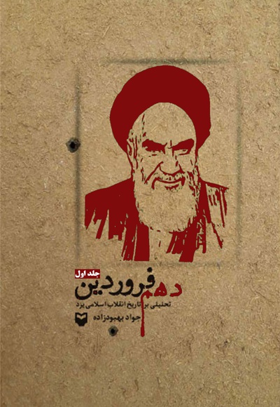 دهم فروردین (جلد اول) دهم فروردین (جلد اول) -